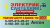 Услуги Электрика и Сантехника