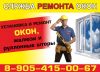 Ремонт регулировка окон
