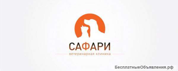 Ветеринарная клиника "Сафари"