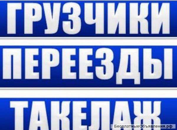 Бригада профессиональных грузчиков
