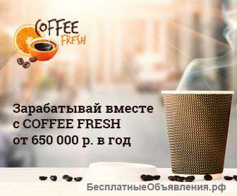 Франшиза Coffee Fresh