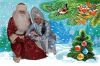 Дед Мороз и Снегурочка спешат поздравить вас