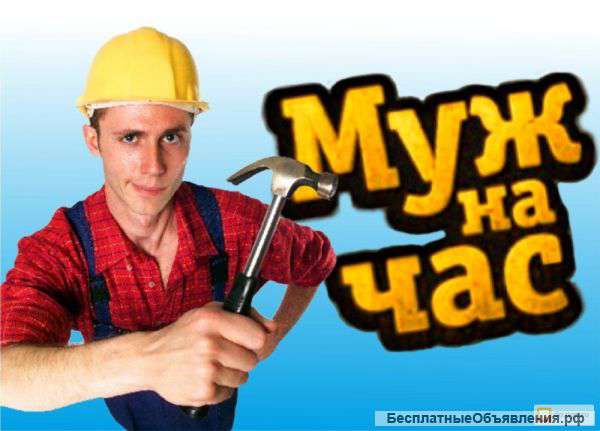 Муж на час, мастер на дом
