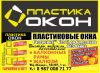 Пластиковые окна, балконные рамы, жалюзи