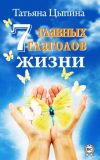 Прочитай книгу 7 главных глаголов жизни Не пожалеешь