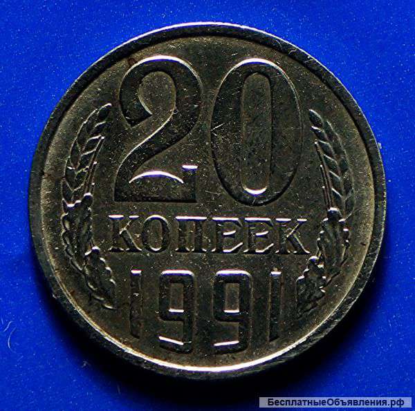 20 копеек 1991 г. без обозначение монетного двора.
