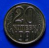 20 копеек 1991 г. без обозначение монетного двора.