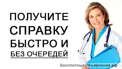 Медицинскую справку у нас