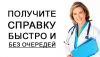 Медицинскую справку у нас