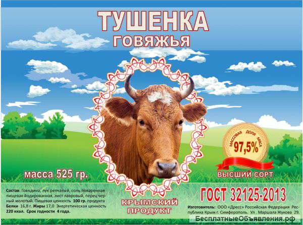 Тушенка Крымского производства (Опт)