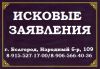Исковые заявления