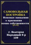 Узаконивание самовольных построек
