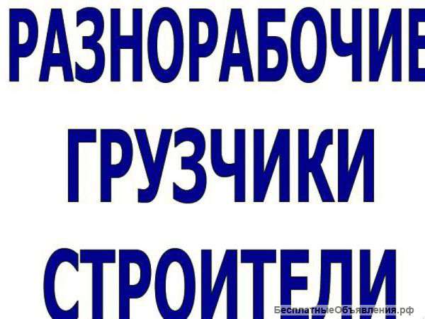 Такелаж Демонтаж Разнорабочие Клининг гр РФ