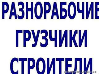 Такелаж Демонтаж Разнорабочие Клининг гр РФ