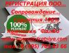 Регистрация ООО сопровождение. Быстро, надежно, качество Гарантия 100%