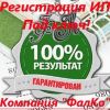 Регистрация Индивидуального предпринимателя под ключ. Быстро, надежно, качественно Гарантия 100%