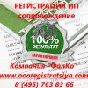 Регистрация Индивидуального предпринимателя, сопровождение. Быстро, надежно, качественно 100%