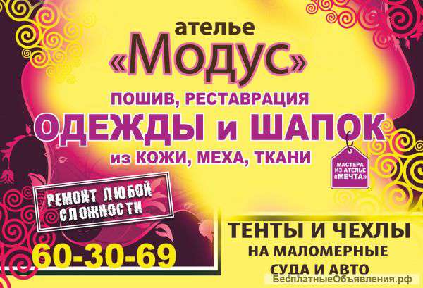 Ателье "МОДУС" предлагает пошив и ремонт одежды