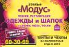 Ателье "МОДУС" предлагает пошив и ремонт одежды