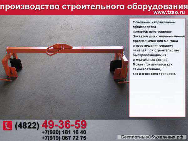 Захват для сэндвич-панелей