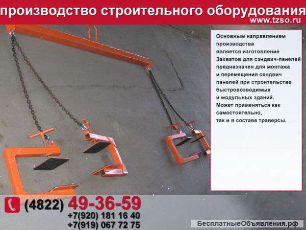 Захват для сэндвич-панелей