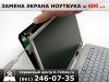 Замена экранa ноутбука