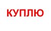 Куплю авто