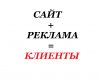 Создание сайта + настройка контекстной рекламы