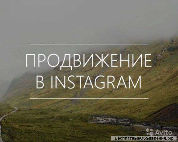 Раскрутка аккаунта в Instagram (Инстаграм)