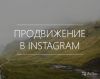 Раскрутка аккаунта в Instagram (Инстаграм)