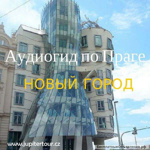 Аудиогид по Праге, Новый город