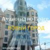 Аудиогид по Праге, Новый город
