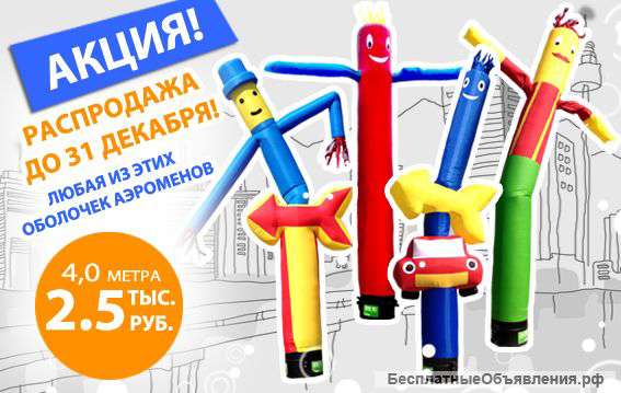 Надувные Рекламные Фигуры