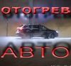 Отогрев АВТО