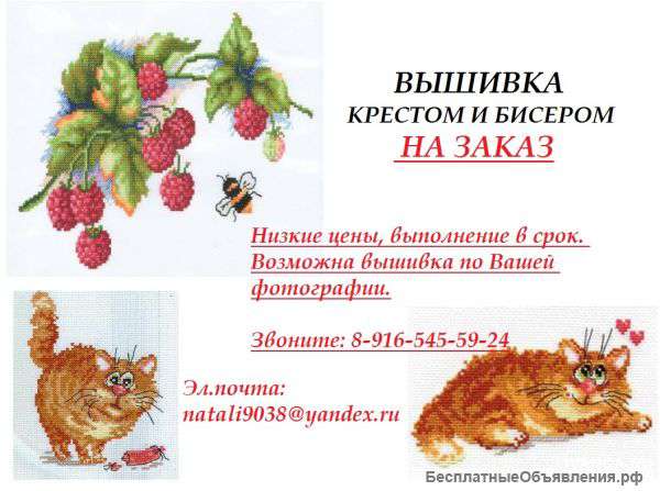 Вышивка крестиком и бисером на заказ