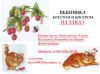 Вышивка крестиком и бисером на заказ