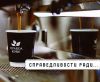 Франшиза кофеин "Правда кофе"