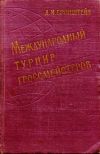 Бронштейн. Международный турнир гроссмейстеров. 2-е изд., 1960 г.