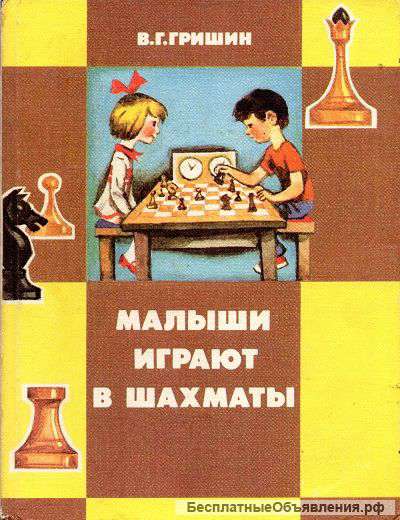 Гришин В. Г. Малыши играют в шахматы