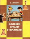 Гришин В. Г. Малыши играют в шахматы