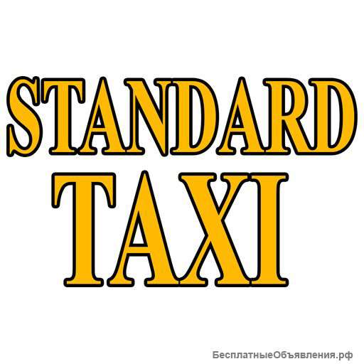 STANDARD TAXI-сервис по грузоперевозкам и заказу такси в Москве