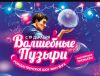 Шоу мыльных пузырей крокус сити хол