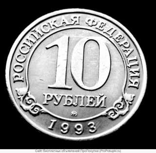 Редкая монета 10 рублей «Арктикуголь-Шпицберген» 1993 года