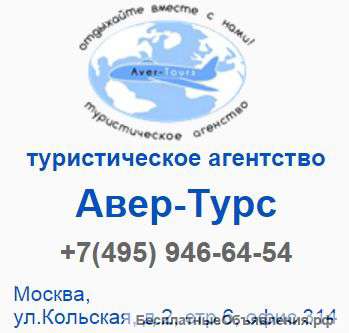Туристическое агентство Авер-Турс