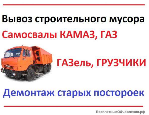 Вывоз строительного мусора, демонтажные работы. Чистяков