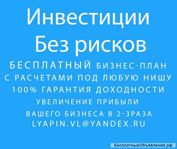 Бесплатный бизнес-план, увеличение прибыли. Только в январе