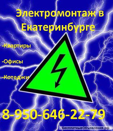 Электромонтаж Екатеринбург