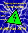 Электромонтаж Екатеринбург