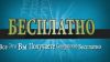 Вывезем совершенно бесплатно