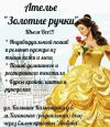 Ателье Золотые ручки